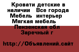 Кровати детские в наличии - Все города Мебель, интерьер » Мягкая мебель   . Пензенская обл.,Заречный г.